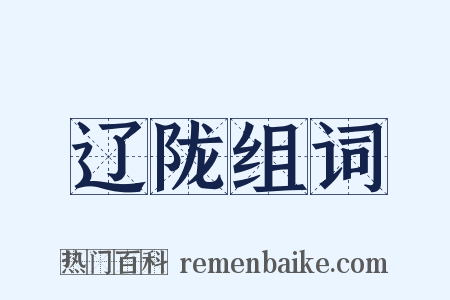 辽陇组词是什么意思的图片